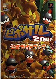 【中古】【非常に良い】ピポサル2001公式ガイドブック―PlayStation 2 (ワンダーライフスペシャル PlayStation2)