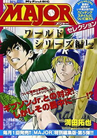 【中古】【非常に良い】MAJORセレクション ワールドシリーズ編1of2 (My First Big)