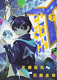 【中古】Yの箱船 (2) (てんとう虫コミックススペシャル)