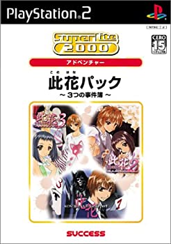 中古】SuperLite 2000シリーズアドベンチャー 此花パック ~3つの事件簿