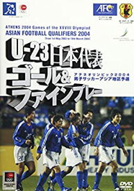 【中古】【非常に良い】U-23 日本代表 ゴール&ファインプレー集 / アジア サッカー最終予選 2004 [DVD]