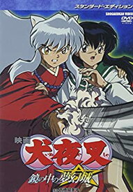 【中古】(未使用・未開封品)映画 犬夜叉 鏡の中の夢幻城 スタンダード・エディション [DVD]