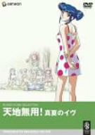 【中古】【非常に良い】天地無用!真夏のイヴ [DVD]