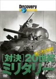 【中古】ディスカバリーチャンネル 対決・20世紀のミリタリー 第二次大戦編 [DVD]