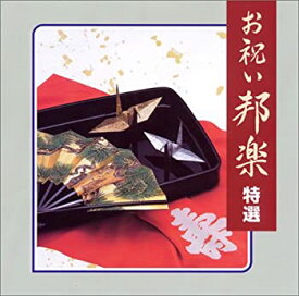 【中古】(未使用・未開封品)お祝い邦楽 特選 [CD]