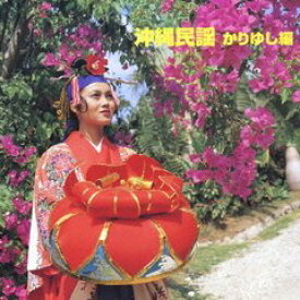 【中古】沖縄民謡(かりゆし編) [CD]