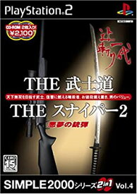 【中古】【非常に良い】SIMPLE2000シリーズ 2in1 Vol.4 THE 武士道~辻斬り一代~ & THE スナイパー2 ~悪夢の銃弾~
