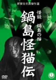 【中古】鍋島怪猫伝 [DVD] 大河内伝次郎 (出演), 松林宗恵 (監督), 小暮実千代 (出演)