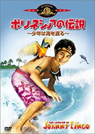 【中古】(未使用・未開封品)ポリネシアの伝説~少年は海を渡る~ [DVD]
