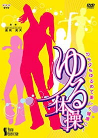 【中古】(未使用・未開封品)NHK DVD「カラダをゆるめて美しく健康に ゆる体操」