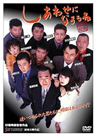 【中古】しあわせになろうね [DVD]