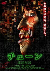 【中古】(未使用・未開封品)チェーン 連鎖呪殺 [DVD] APS-92