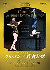 【中古】【非常に良い】パリ・オペラ座バレエ 「カルメン」/「若者と死」 [DVD]