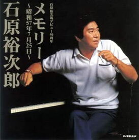 【中古】石原裕次郎芸能活動50周年企画 メモリー~昭和57年7月25日~ [CD]