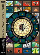 【中古】国際アートアニメーションインデックス 山村浩二・知られざるアニメーション Vol.1 [DVD]