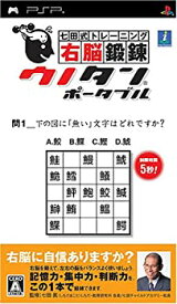 【中古】七田式トレーニング 右脳鍛錬ウノタン ポータブル - PSP