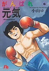 【中古】がんばれ元気 (6) (小学館文庫 こA 16)