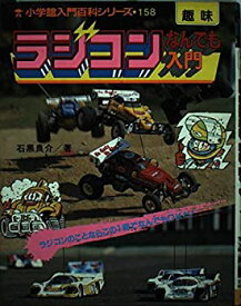 【中古】ラジコンなんでも入門 (小学館入門百科シリーズ)