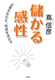 【中古】(未使用・未開封品)儲かる感性 企業を生かす、地域を活かす