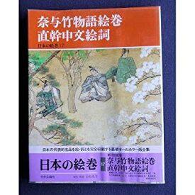 【中古】(未使用・未開封品)日本の絵巻 (17) 奈与竹物語絵巻・直幹申文絵詞