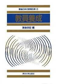 【中古】(未使用・未開封品)教員養成 (戦後日本の教育改革)