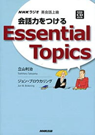 【中古】会話力をつけるEssential Topics NHKラジオ英会話上級 (NHK CDブック)