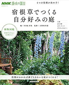 【中古】NHK趣味の園芸 4つの役割が決め手! 宿根草でつくる自分好みの庭 (生活実用シリーズ)