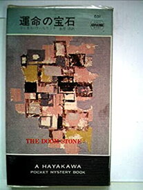 【中古】運命の宝石 (Hayakawa pocket mystery books)