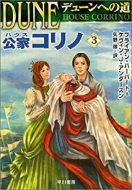 【中古】デューンへの道 公家コリノ3 (ハヤカワ文庫 SF)