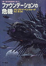 【中古】【非常に良い】ファウンデーションの危機―新・銀河帝国興亡史〈1〉 (海外SFノヴェルズ)