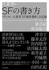 【中古】SFの書き方 「ゲンロン 大森望 SF創作講座」全記録