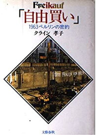 【中古】自由買い(Freikauf)—1963ベルリンの密約