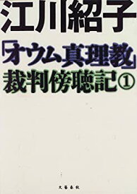 【中古】「オウム真理教」裁判傍聴記〈1〉