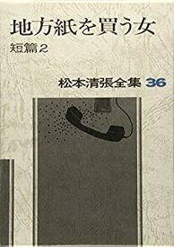 【中古】(未使用・未開封品)松本清張全集 (36) 地方紙を買う女 短篇2