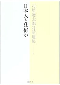 【中古】(未使用・未開封品)司馬遼太郎対話選集 4 日本人とは何か