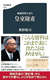 【中古】(未使用・未開封品)極秘資料は語る 皇室財産 (文春新書 1379)