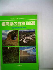 【中古】福岡県の自然100選—守りたい自然・詳細ガイド (1985年)