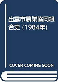 【中古】出雲市農業協同組合史 (1984年)