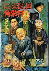 【中古】にっぽん国角栄村 (1984年)