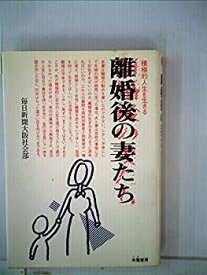 【中古】離婚後の妻たち—積極的人生を生きる (1984年)