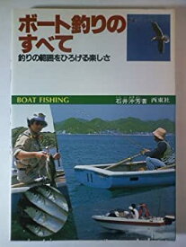 【中古】ボート釣りのすべて—釣りの範囲をひろげる楽しさ (1983年)