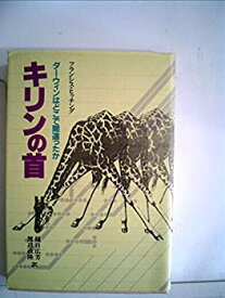 【中古】キリンの首—ダーウィンはどこで間違ったか (1984年)