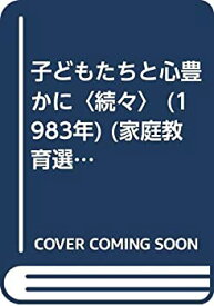 【中古】子どもたちと心豊かに〈続々〉 (1983年) (家庭教育選書)