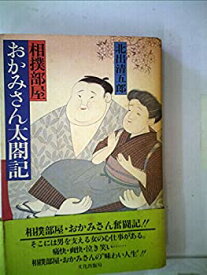 【中古】相撲部屋おかみさん太閤記 (1983年)