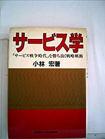 【中古】サービス学—「サービス戦争時代」を勝ち抜く戦略戦術 (1983年)