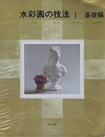 【中古】水彩画の技法〈1〉基礎編 (1983年)