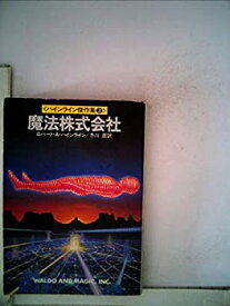 【中古】魔法株式会社 (1982年) (ハヤカワ文庫—SF ハインライン傑作集〈3〉)