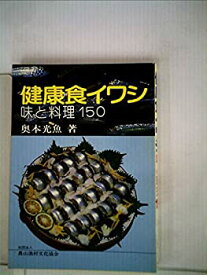 【中古】健康食イワシ—味と料理150 (1982年)