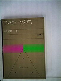 【中古】コンピュータ入門 (1982年) (数学入門シリーズ〈8〉)