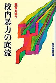 【中古】校内暴力の底流—教育を追う (1982年)